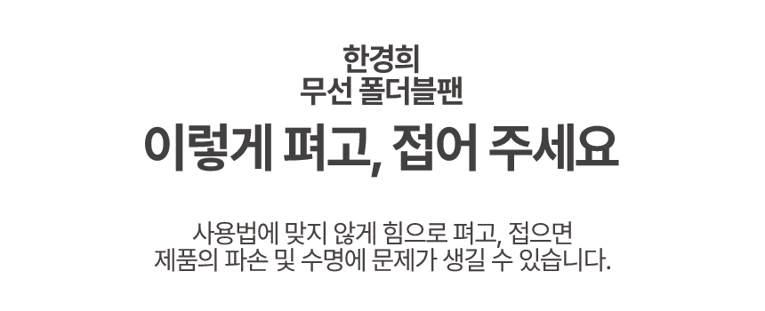 [더블/ 아이보리] 2024 NEW 최신상 한경희 폴더블팬 HEEF-D901A1
